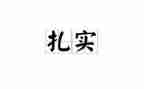 仰望星空和脚踏实地的作文通用7篇