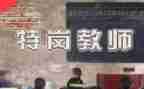 特岗教师个人培训心得体会5篇
