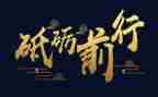 砥砺奋进40载心得体会6篇