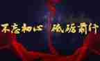 砥砺奋进新征程演讲稿6篇