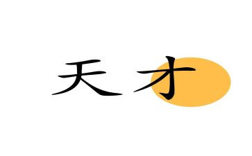 天才在左的读后感精选7篇