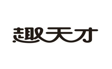 《天才》作文8篇