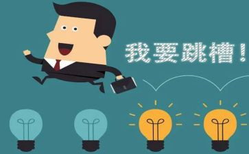 跳槽离职申请书8篇