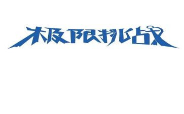 自我挑战的作文模板7篇