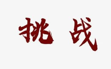 挑战自己的作文5篇