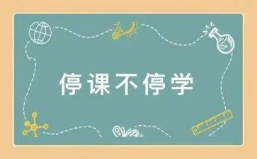停课的日子作文5篇