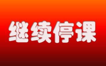 2023疫情停课不停学心得体会6篇