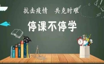 停课不停学心得体会推荐7篇