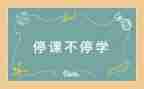 停课的日子作文5篇