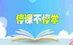 停课不停学心得体会7篇