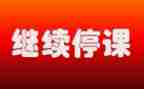2023疫情停课不停学心得体会6篇