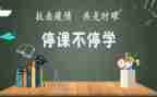 停课不停学心得体会推荐7篇