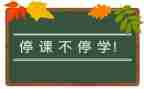 停课工作计划7篇