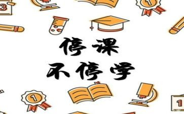 疫情停课不停学心得体会6篇