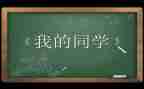 写同学作文500字7篇