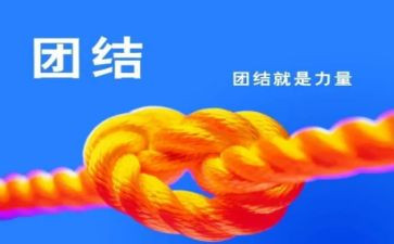 这就是团结作文通用5篇