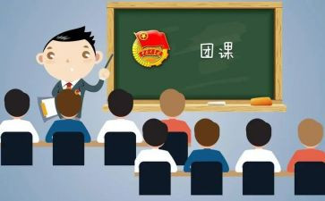 大学团课心得体会8篇