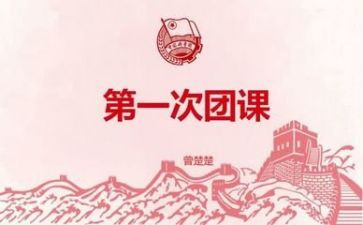 上团课的个人总结7篇