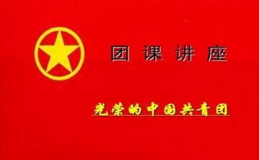 团课大学习心得体会8篇