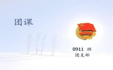 团课学习心得体会8篇