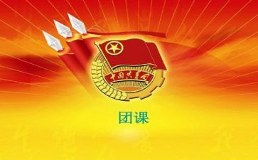 上团课心得体会6篇