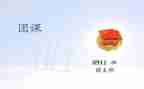 写团课学习心得体会6篇