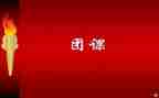 微团课学习心得体会6篇
