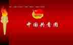 团的光辉历程团课心得体会7篇