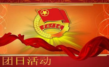 2024团日活动活动总结报告5篇