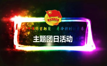 2024团日活动总结报告5篇