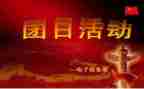 学期团日活动总结8篇