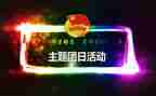 团日的活动的心得体会8篇