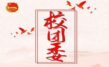 2023学年团委工作计划8篇