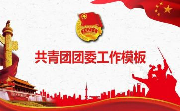 小学团委工作计划8篇