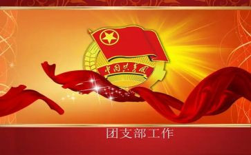 大学生团支部支部工作月总结8篇