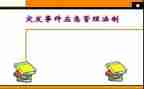 突发事件培训心得体会6篇
