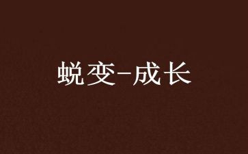 看蜕变警示片心得体会8篇