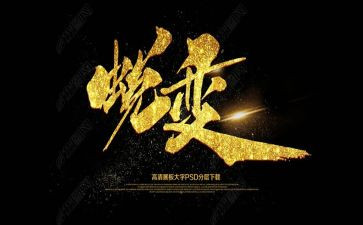 蜕变与成长作文模板7篇