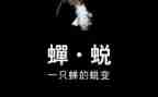 蜕变与成长作文8篇