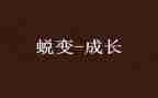 看蜕变警示片心得体会8篇