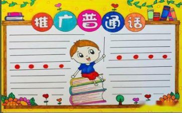 2024幼儿园推普周活动总结5篇