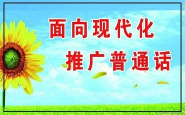 推普周主题活动方案7篇