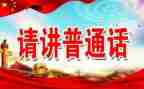 推普周宣传活动方案8篇