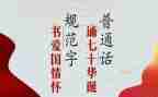 推普宣传活动总结6篇