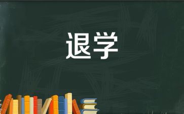 退学函申请书优秀6篇