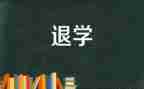 退学退学申请书精选5篇