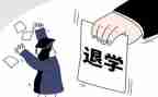退学退学申请书7篇