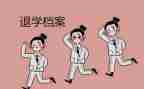退学生会女生部申请书5篇