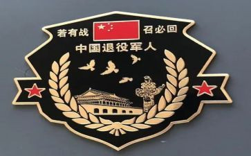 优秀退役军人事迹7篇