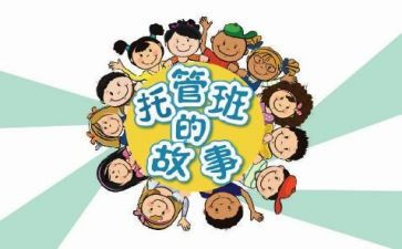 在托管班的心得体会5篇